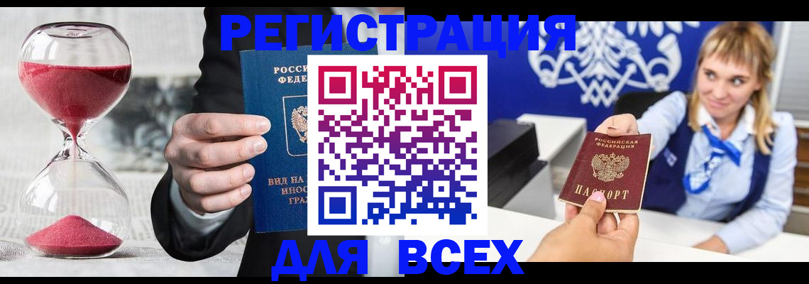 прописка штамп в Лабытнанги